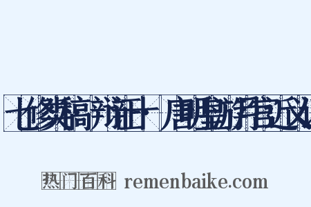 七修类稿·辩证十·唐明皇游月宫近义词是什么意思的图片